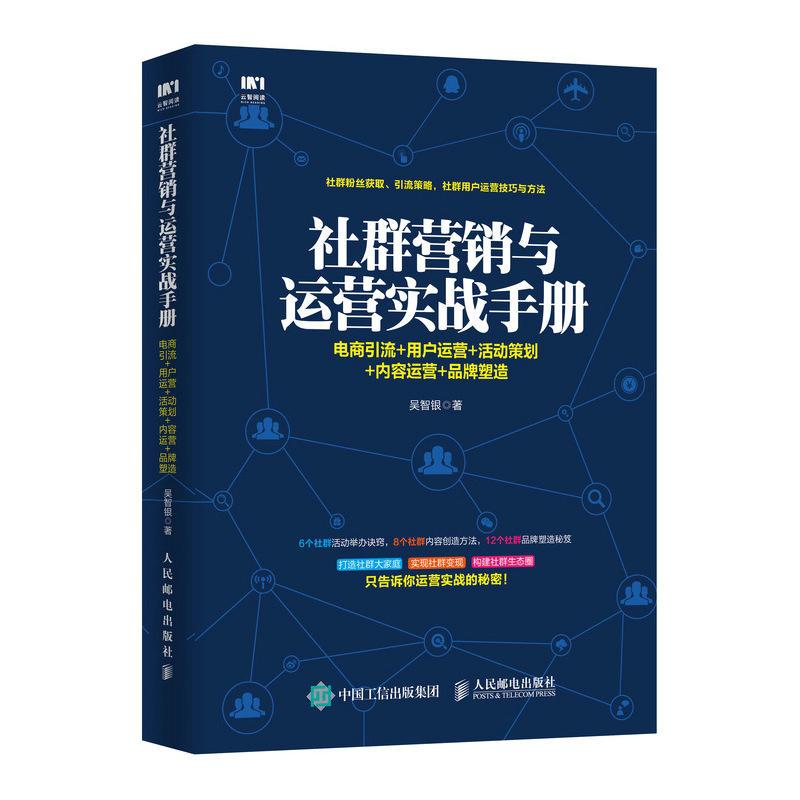 社群营销与运营实战手册 电商引流 用户运营 活动策划 内容运营 品牌塑造