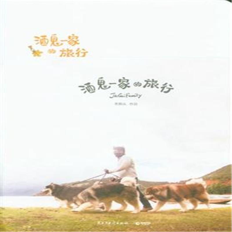 酒鬼一家的旅行（附赠“年年有汪”月历卡）