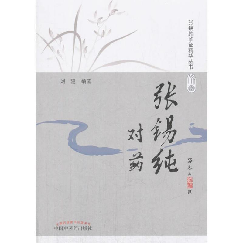 张锡纯对药（修订版）·活学活用张锡纯临证精华丛书