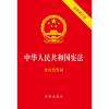 中华人民共和国宪法（最新修正版 含宣誓誓词）（封面烫金 红皮压纹）团购电话 010-57993149
