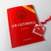 中华人民共和国宪法（最新修正版 含宣誓誓词）（封面烫金 红皮压纹）团购电话 010-57993149