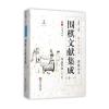 围棋文献集成(十一)