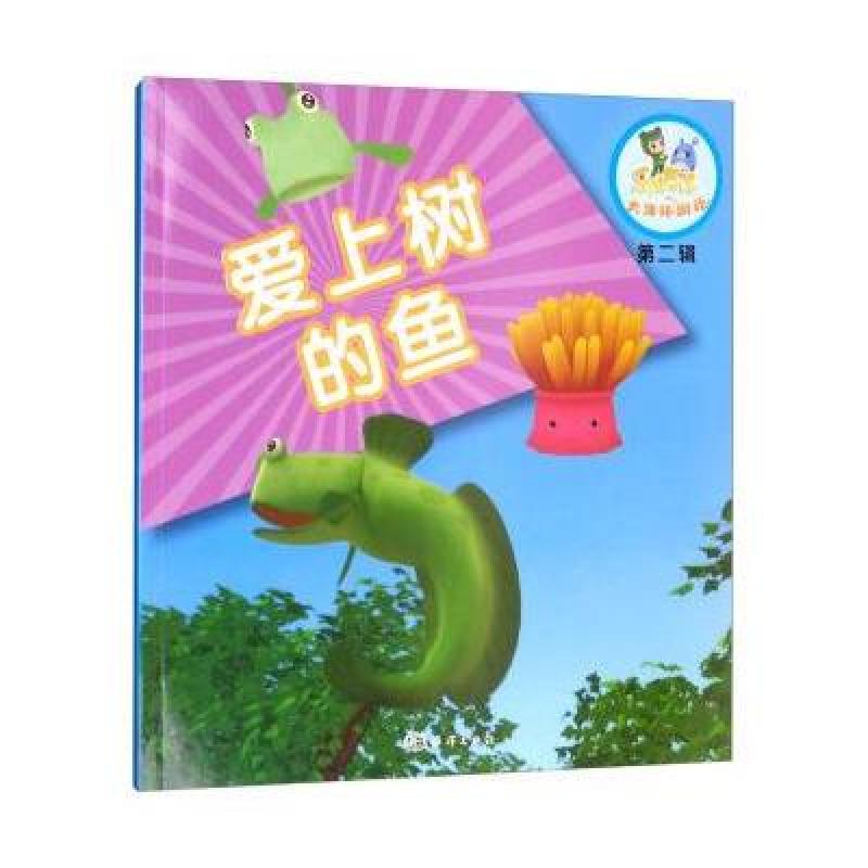 爱上树的鱼/乐比悠悠大洋环游记 第二辑