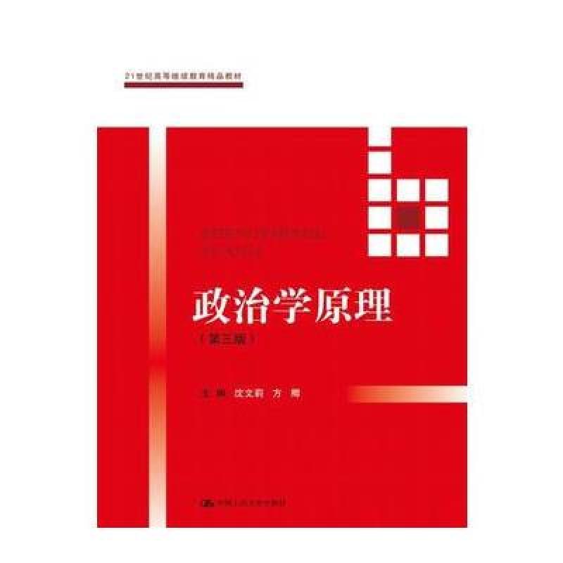 政治学原理(第三版)