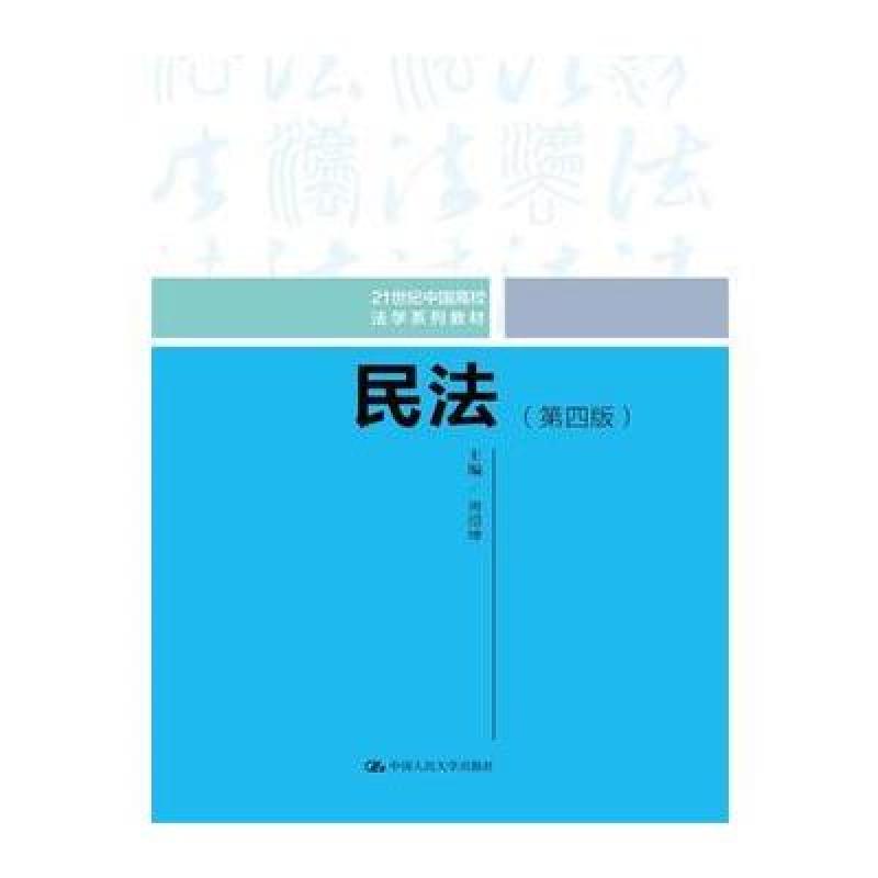 民法(第四版)(21世纪中国高校法学系列教材)