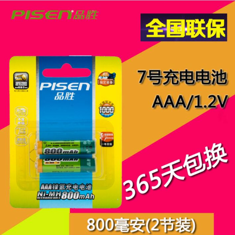 品胜(PISEN) 7号充电电池800毫安 镍氢充电电池 800mAh 鼠标遥控充电电池