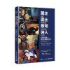 国王 武士 祭司 诗人：从男孩到男人，男性心智进阶手