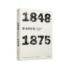 见识丛书 资本的年代：1848—1875