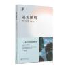 逆光跳切：杨远婴电影文选