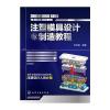 注塑模具设计与制造教程