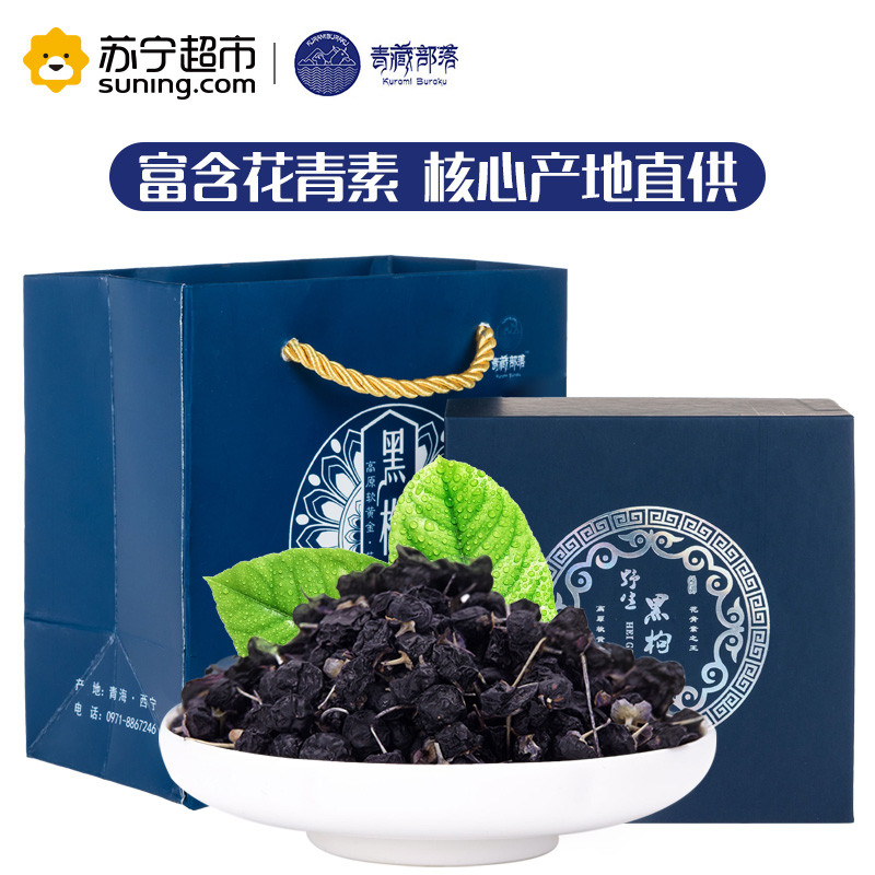 青藏部落黑枸杞50g礼盒装 青海柴达木诺木洪黑枸杞子 富含花青素