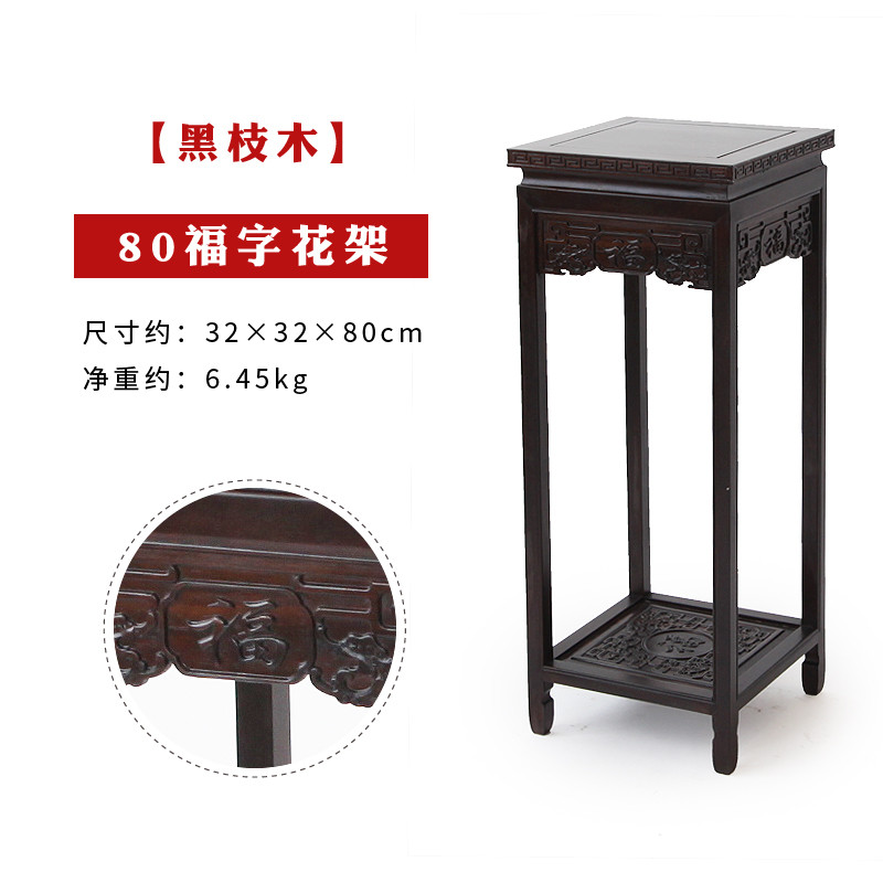 红木花架阳台客厅室内落地花架花几绿萝盆景架黑檀木仿古中式花架_7 80福字黑枝木