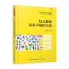 万千教育学前 幼儿教师追求幸福的方法
