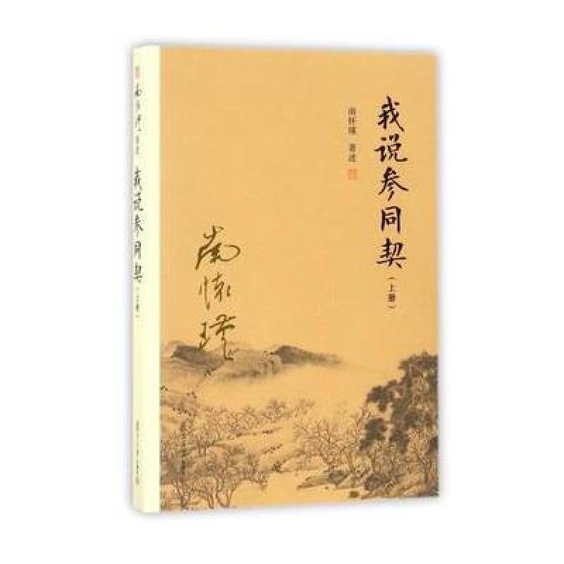 我说参同契(上)