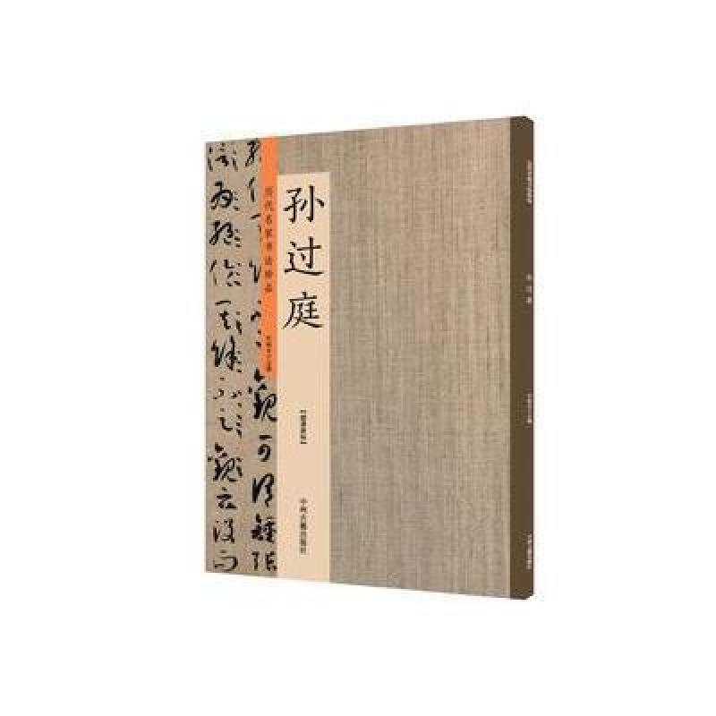 孙过庭：历代名家书法珍品 超清原帖