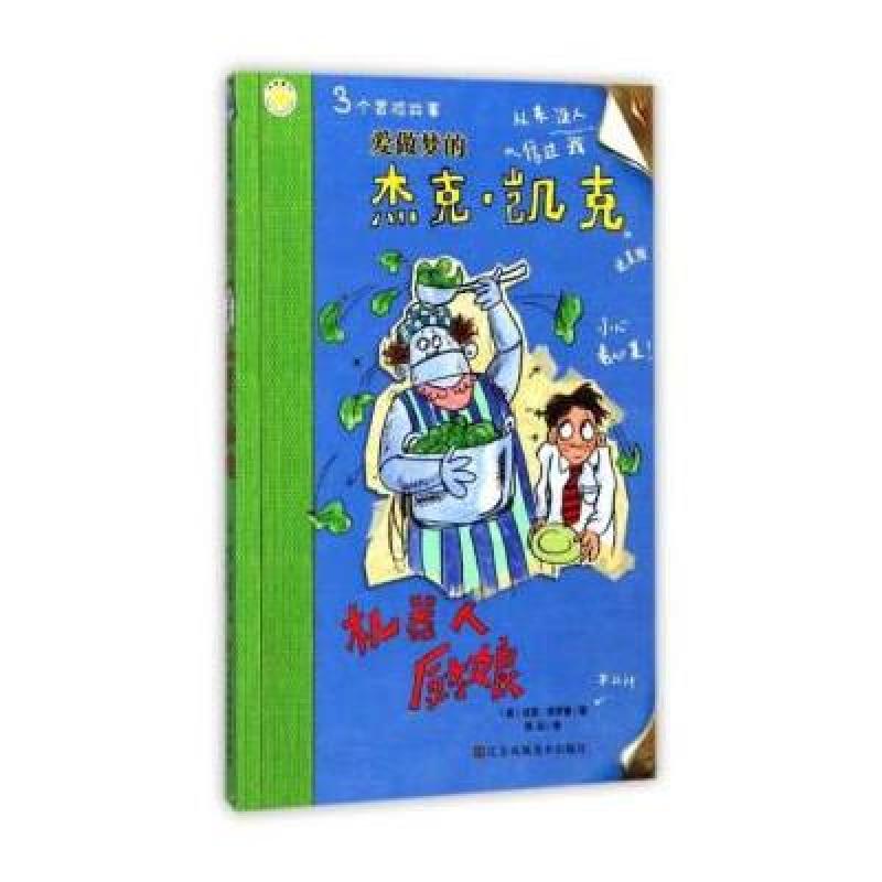 爱做梦的杰克？凯克 机器人厨娘/爱做梦的杰克 凯克