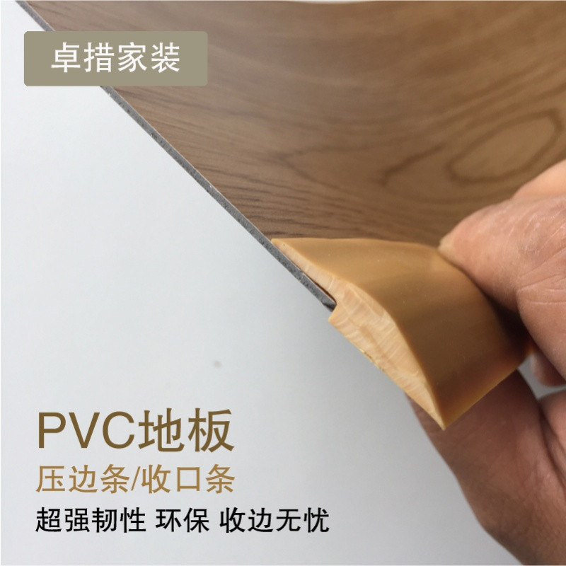 PVC地板辅料收口条塑胶地板口压边条地胶收边条高低连接条