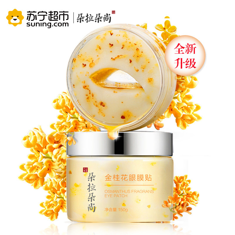朵拉朵尚金桂花眼膜贴去眼袋黑眼圈眼袋滋润眼部淡化细纹