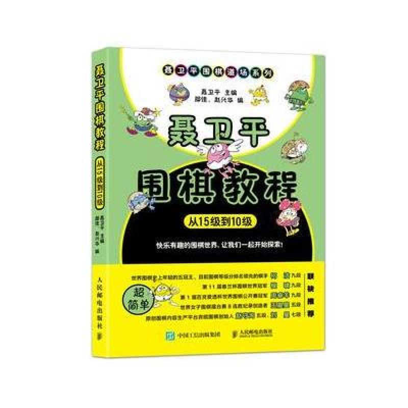 聂卫平围棋教程 从15级到10级