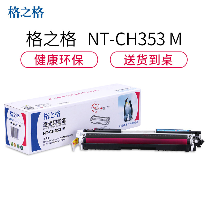 格之格CF350A碳粉盒NT-CH350BK黑色适用惠普M176 M176FN M177系列[健康环保]