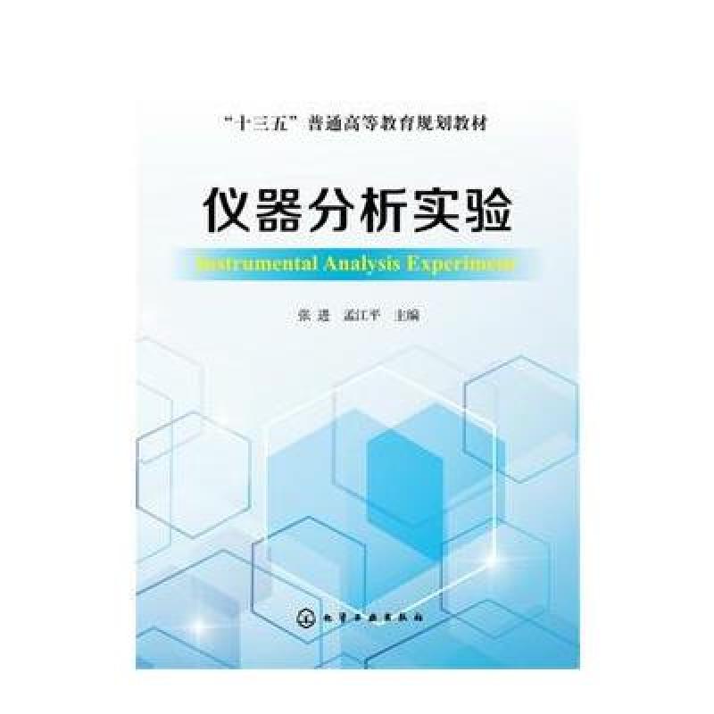 仪器分析实验(张进)