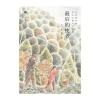 心阅读文丛 冰心儿童文学全集：后的使者X