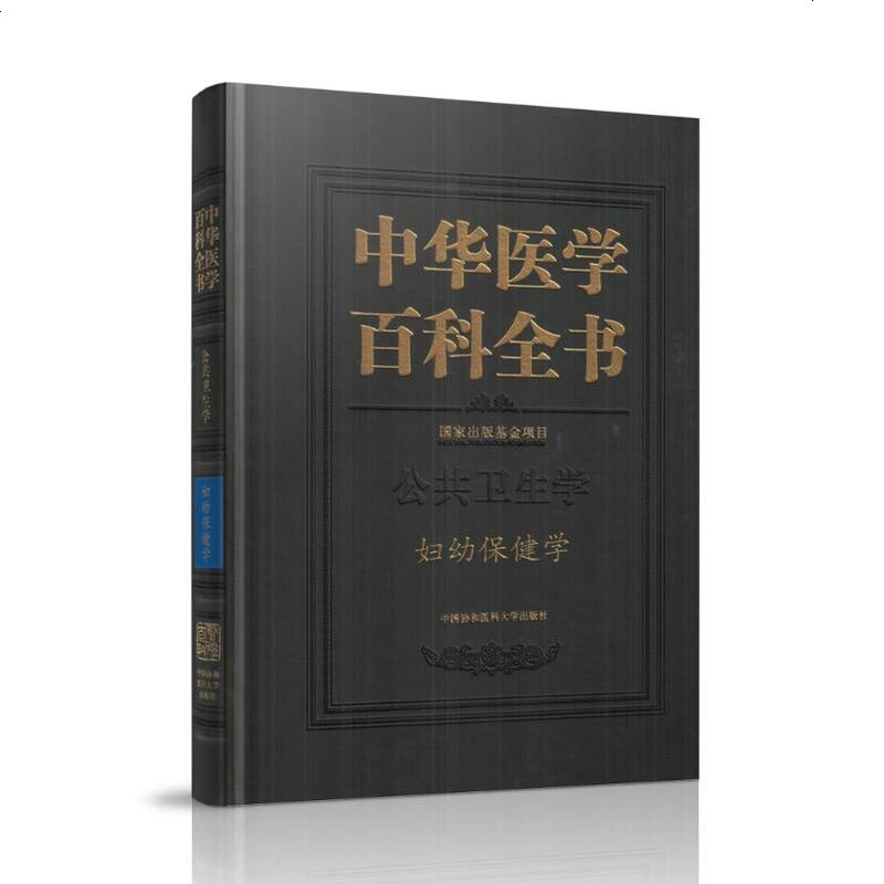 协和中华医学百科全书 公共卫生学 妇幼保健学 中国协和医学出版社