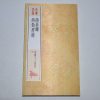 颜真卿颜勤礼碑 上海书画出版社编 上海书画出版社 中国十大楷书08 楷书书法毛笔字帖碑帖