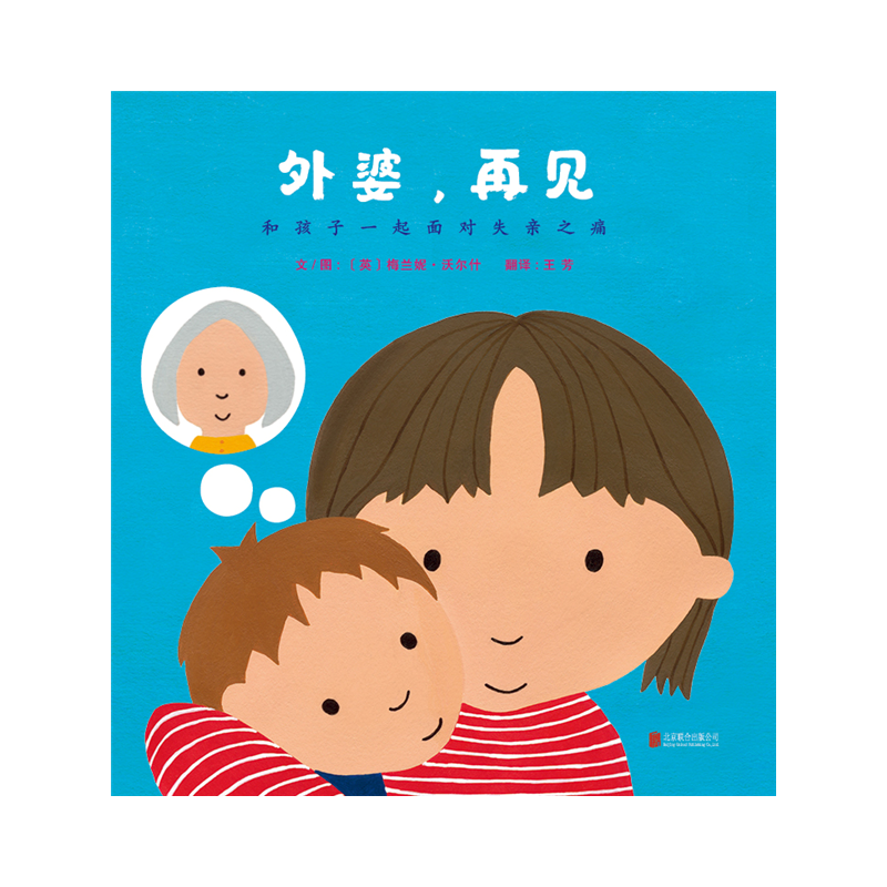外婆，再见 —（启发绘本馆出品）