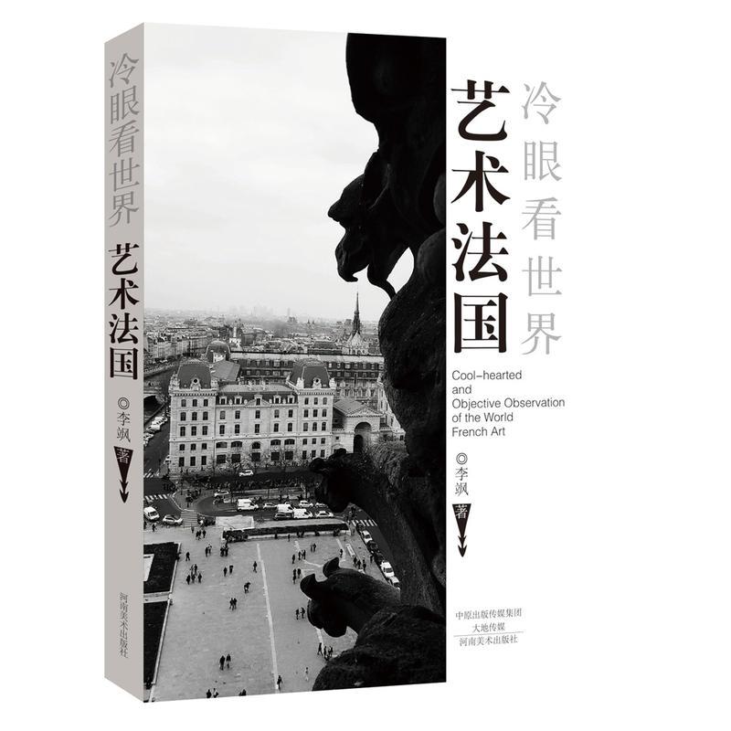 艺术法国（冷眼看世界）