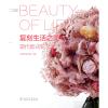 复刻生活之美 现代欧式花艺设计赏析