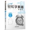 轻松学素描1：基础篇