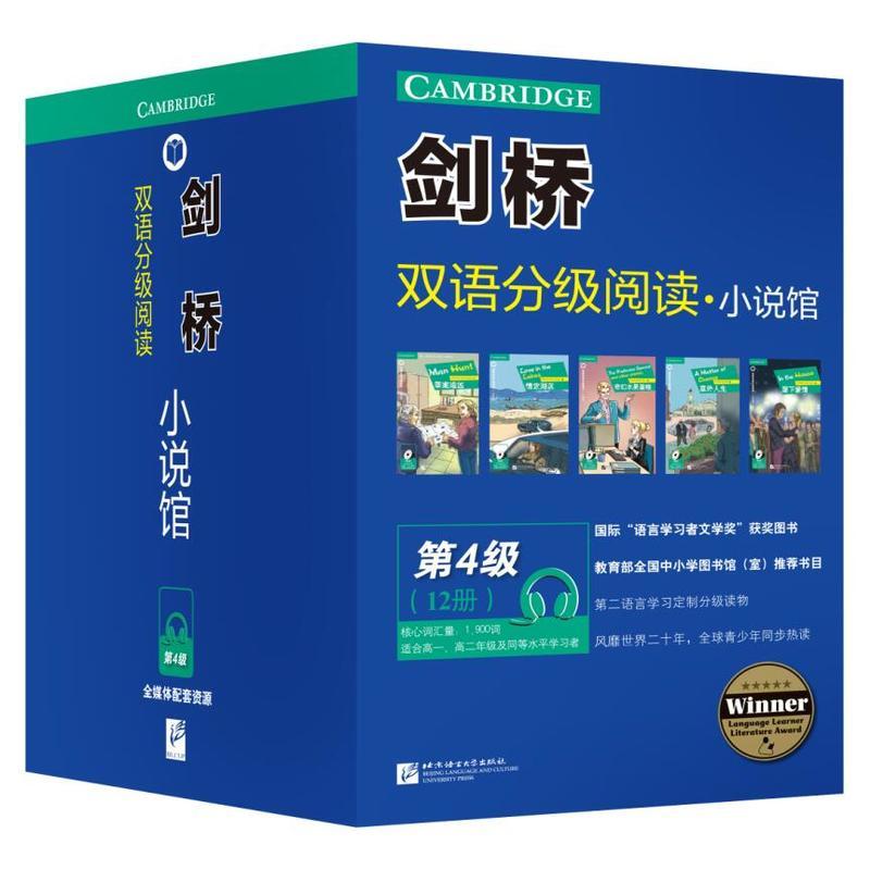 剑桥双语分级阅读小说馆 第4级（套装12册）