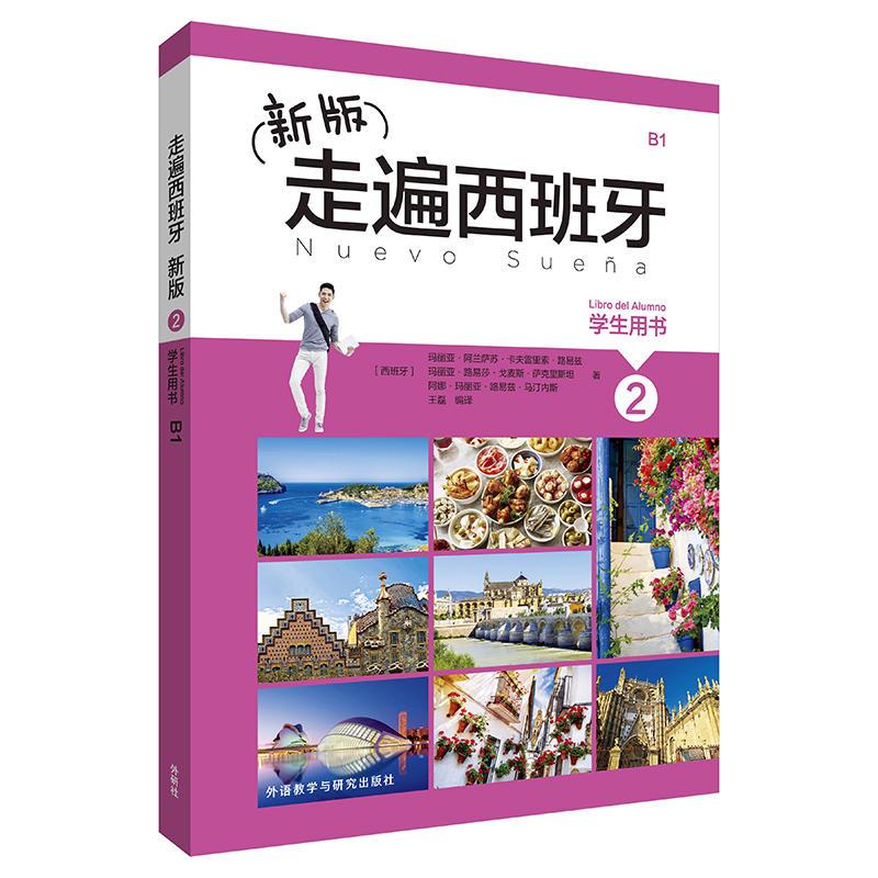 新版走遍西班牙(2)(学生用书)