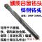 硬质合金钻头钨钢钻头水泥钻瓷砖钻麻花钻镶合金3MM-12MM_1_0 默认尺寸 8.0mm