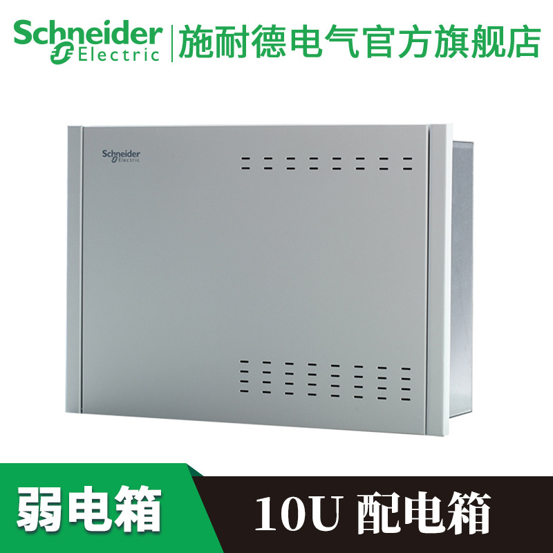 施耐德电气（Schneider Electric）弱电箱 家用 10U家装配电箱多媒体信息箱空箱集线布线箱