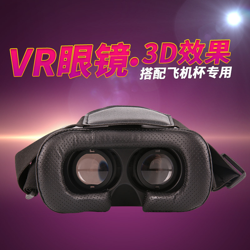 新款3DVR眼镜电动飞机杯赠品（新疆西藏无货）