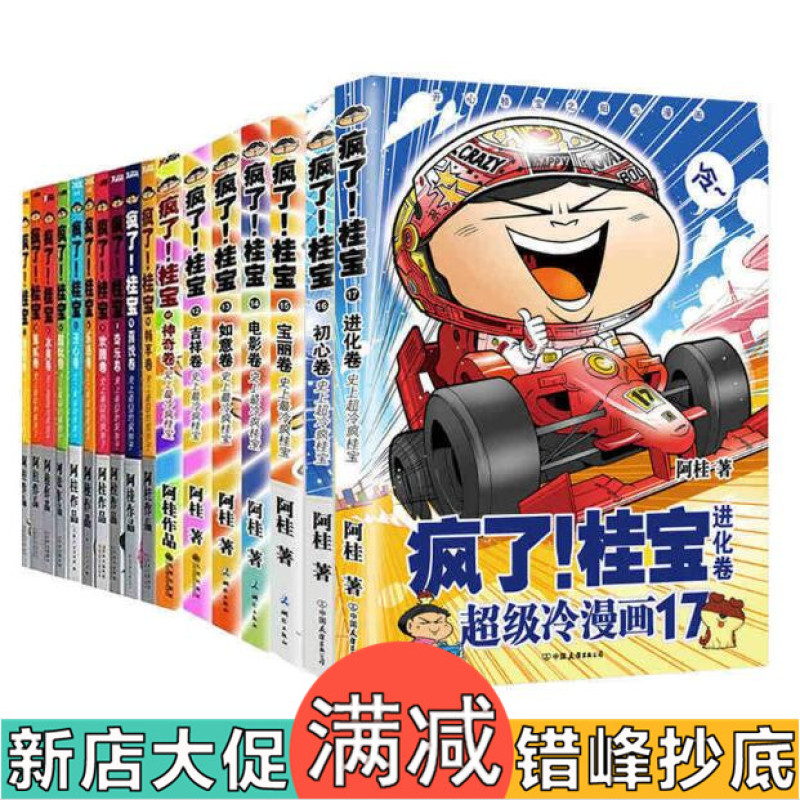 疯了!桂宝 1-19漫画 全套共19册全集 桂宝幽默漫画全套装共19本 动漫小说书籍 畅销冷笑话 疯了桂宝18 阿桂漫画