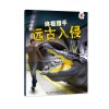 远古入侵 全四册套装 史前生物+动物世界+海洋怪兽 恐龙化石大百科全书少儿童版 适合6-8-10-12岁小学生三4年