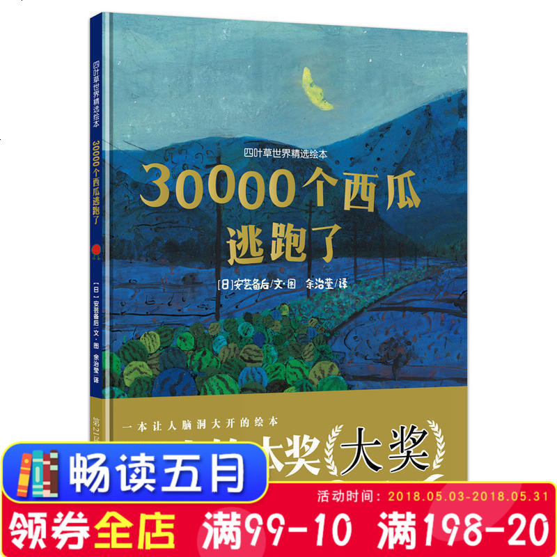 正版 四叶草世界精选绘本：30000个西瓜逃跑了 日本绘本奖天马行空的想象力赋予孩子更广阔的世界和更自由的心灵