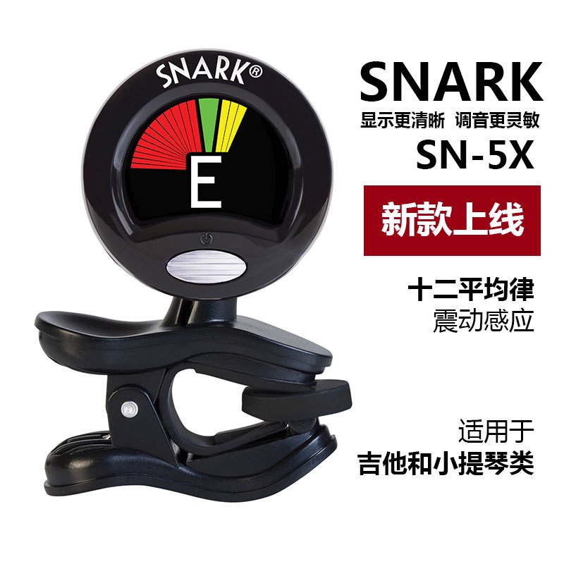 SNARK美国SN-1 SN-2 SN-5 SN-8 HZ-1 ST-8HZ吉他专业调音器调音表 SN-5X亮黑色-送2块电池