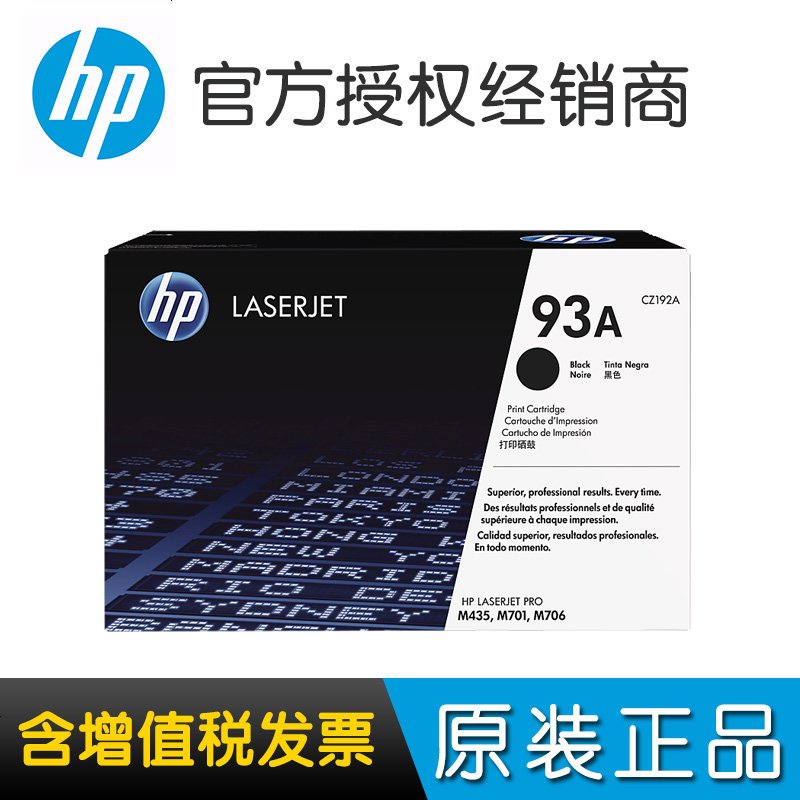 惠普93A硒鼓 LaserJet M435nw M706/N M701A/N CZ192A HP93A 93A/CZ192A--12000页