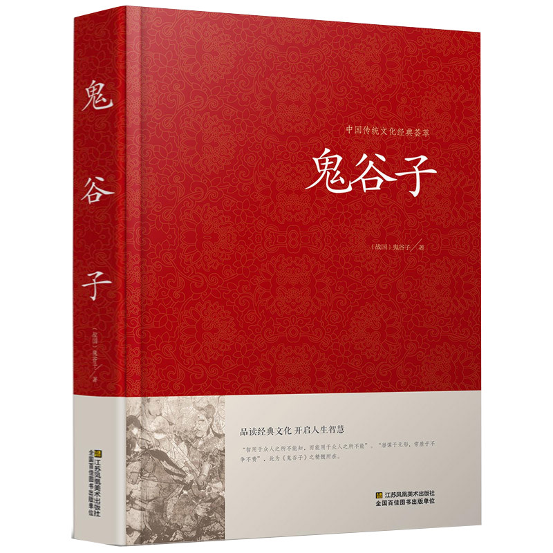 鬼谷子全集正版大全书原文注释译文全解 鬼谷子大全集正版谋略书籍原文注释加译文通俗易懂