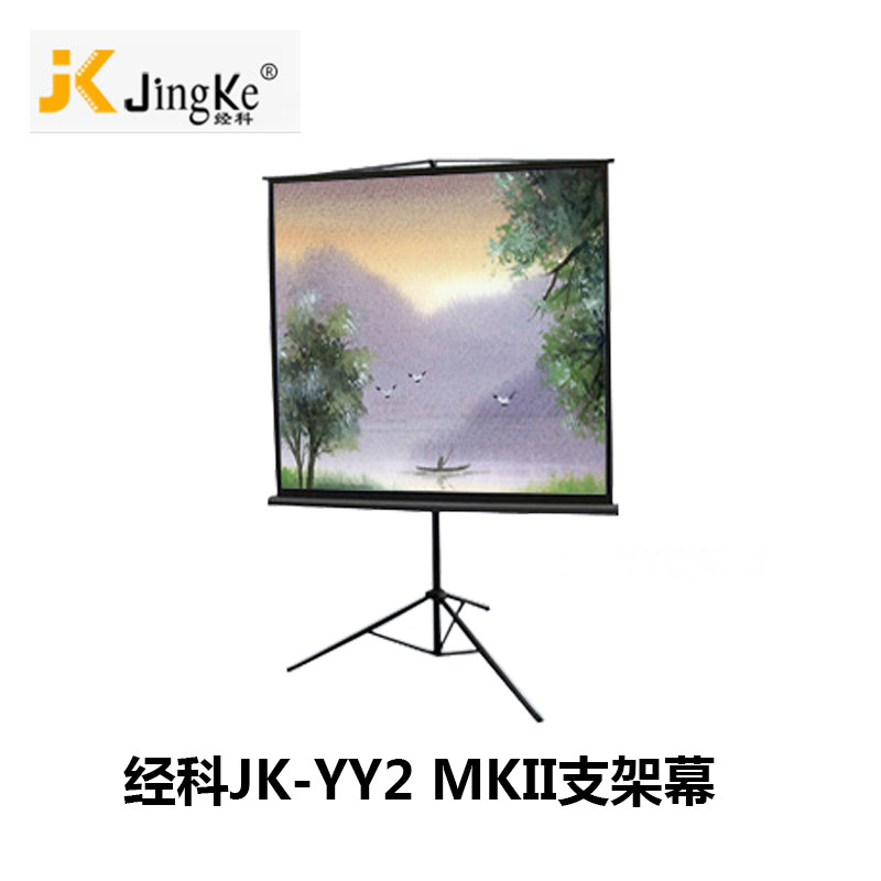 经科JK支架幕布JK-YY2 MKII投影机投影仪幕100寸4:3