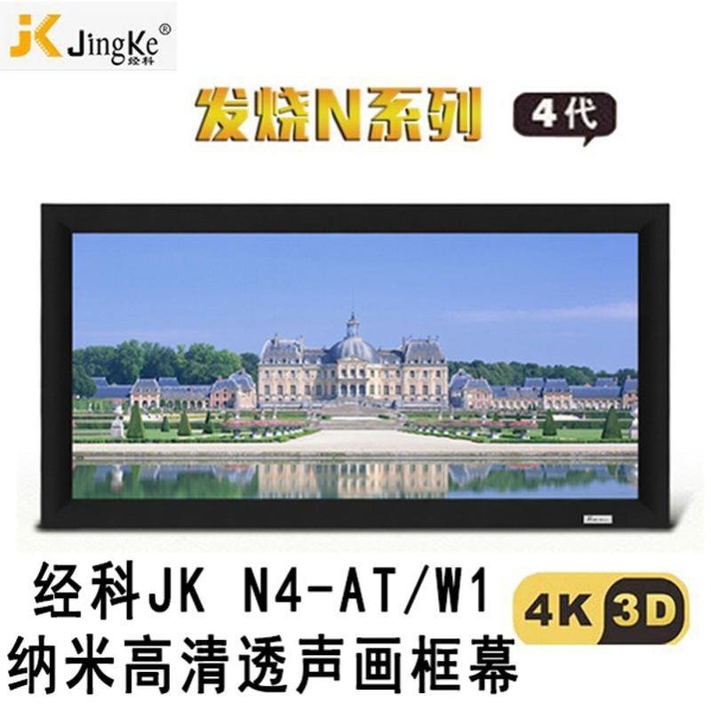 经科JK画框工程幕布N4-AT/W1纳米投影机投影仪透声幕240寸16:9