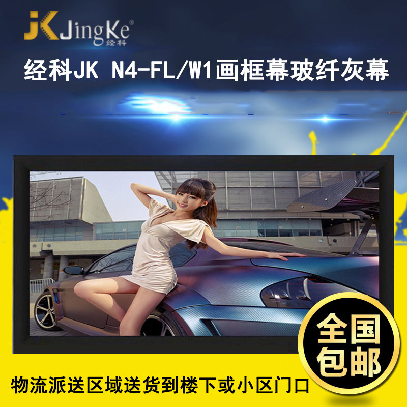 经科JK画框工程幕布N4-FL/W1纳米投影机投影仪玻纤灰幕240寸16:10