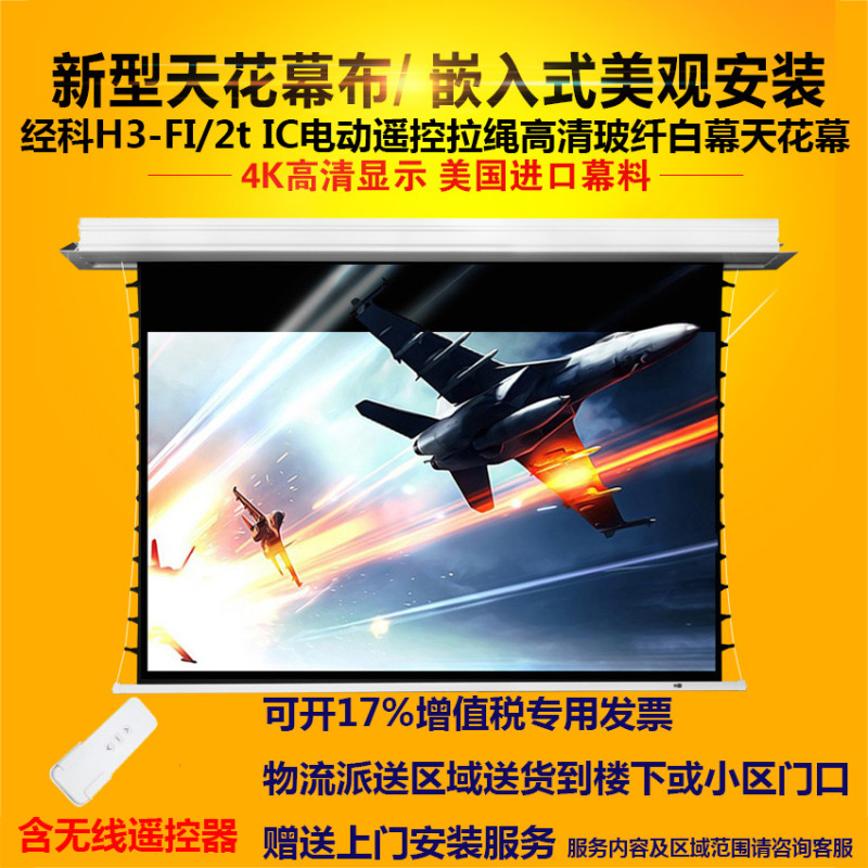 经科JK电动遥控拉线投影幕布H3-FI/2t IC高清玻纤天花幕96寸16:9