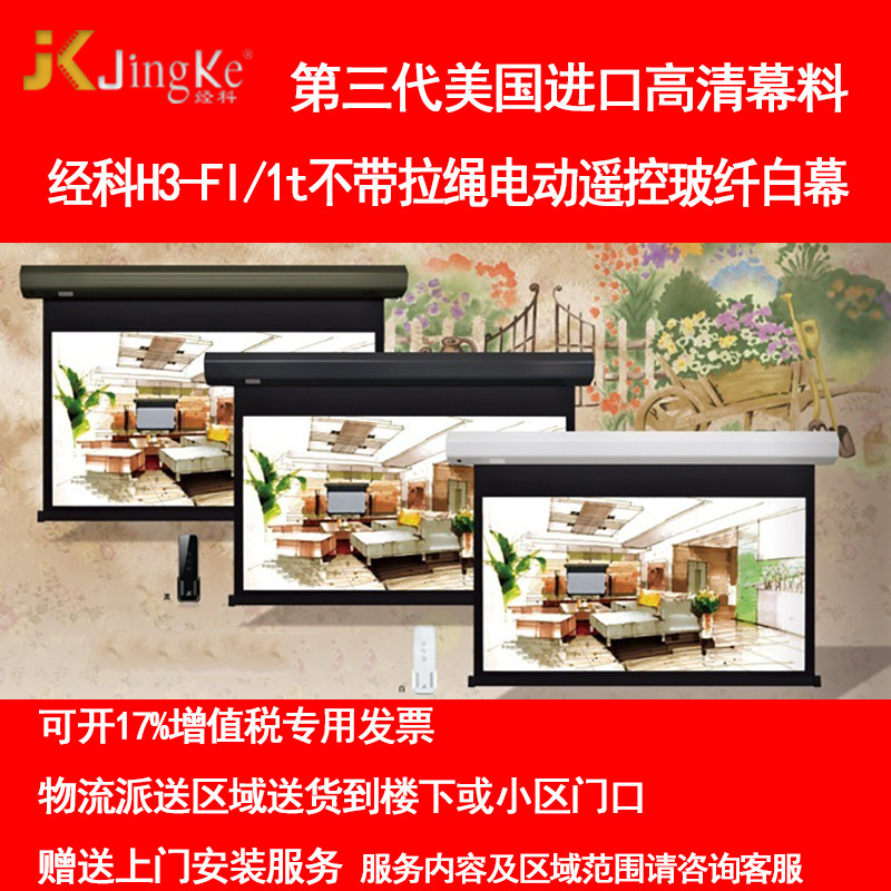 经科JK电动遥控不带拉绳拉线投影幕布H3-FI/2t玻纤白幕106寸16:10