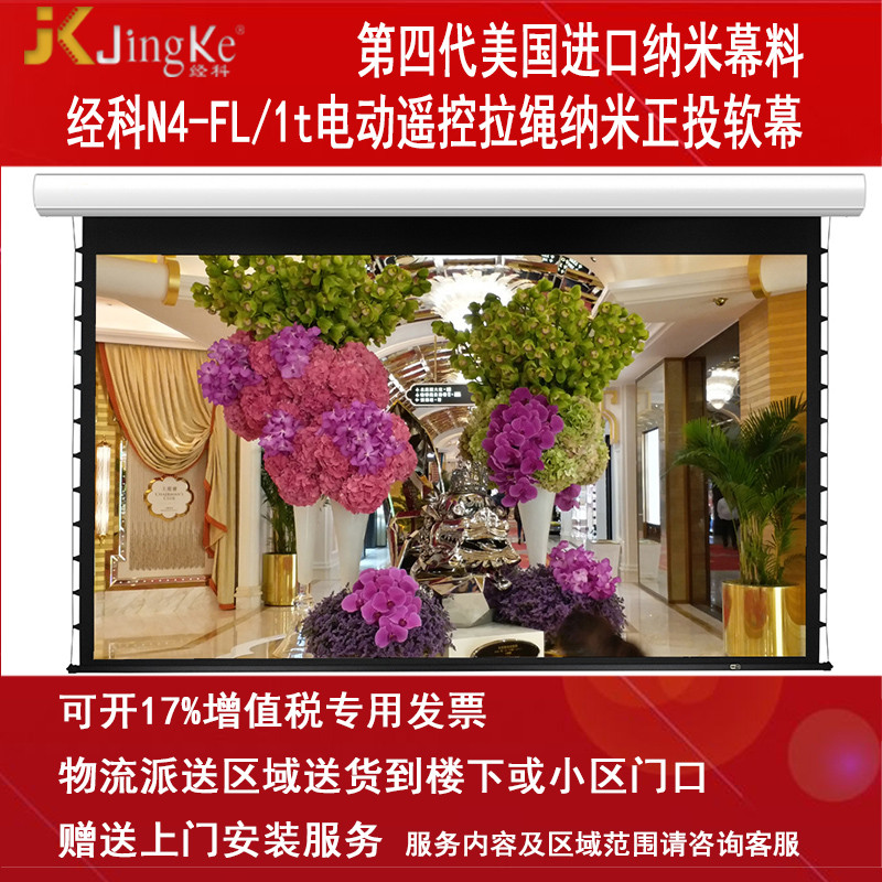 经科JK电动遥控拉线投影幕布N4-FL/1t拉绳正投软幕180寸16:9