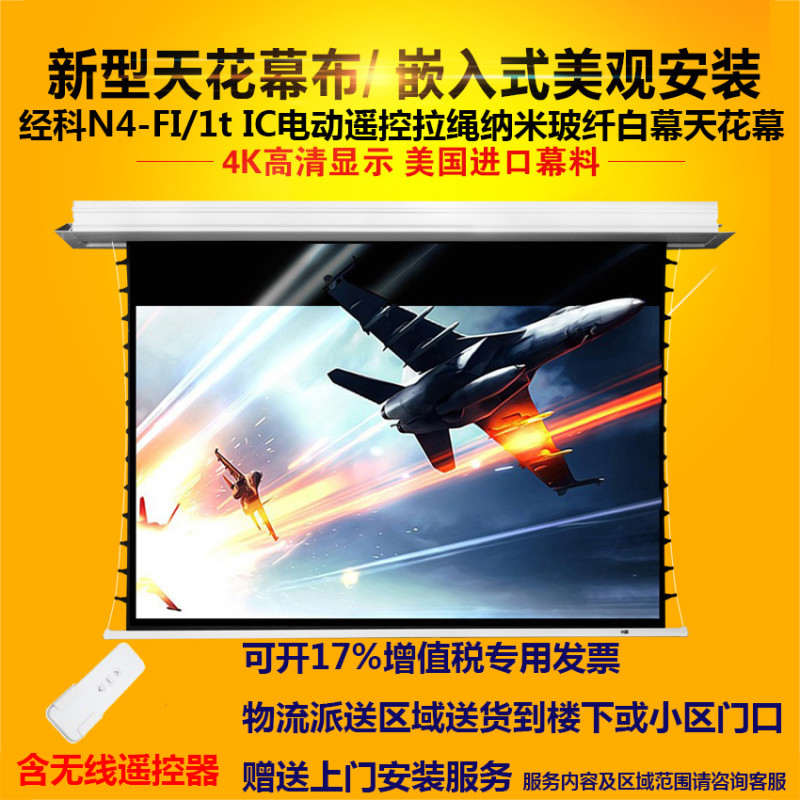 经科JK电动遥控拉线投影幕布N4-FI/1t IC玻纤天花幕150寸16:10